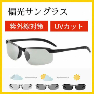 偏光サングラス 調光 サングラス ドライブ スポーツ メンズ UVカット 眼鏡(サングラス/メガネ)
