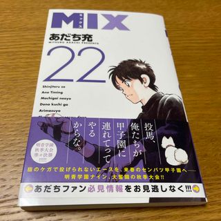 ＭＩＸ　22巻