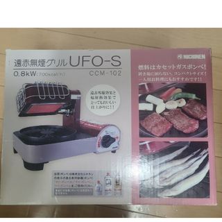 【新品‼️未使用‼️】ニチネン　UFO-S　CCM-102　遠赤無煙グリル　焼肉(調理器具)