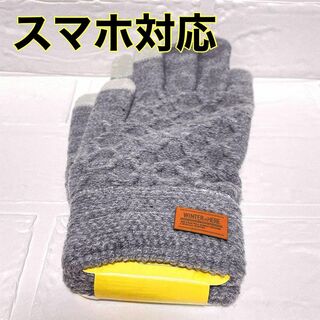 【スマホ対応】手袋 メンズ レディース 防寒 裏起毛 ニット 冬 グレー(手袋)