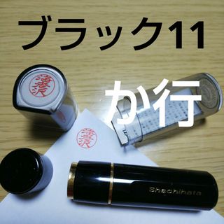 シャチハタ(Shachihata)のシャチハタ11印鑑【か行】(印鑑/スタンプ/朱肉)