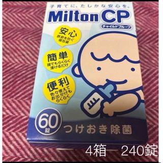 Milton - ミルトン60CP錠 4箱 合計240錠