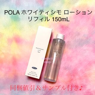 ポーラ(POLA)の★新品★POLA ホワイティシモ ローション リフィル 150mL(化粧水/ローション)