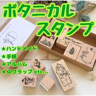 【C】ボタニカルプラント ヴィンテージスタンプ 木製 12個入り 植物 新品(印鑑/スタンプ/朱肉)