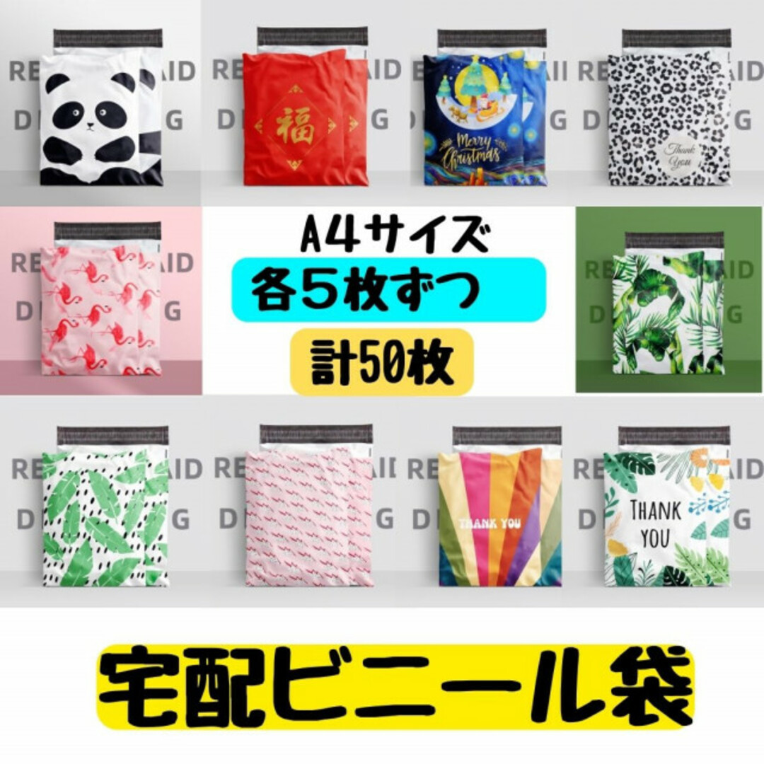 宅配袋　宅配ビニール袋　A4　アソート　お試し　梱包資材　配送袋　ラクマパック インテリア/住まい/日用品のインテリア/住まい/日用品 その他(その他)の商品写真