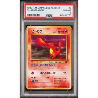 ポケモン(ポケモン)の【PSA8】ヒトカゲ ● 旧裏 第4弾拡張パック ロケット団(シングルカード)