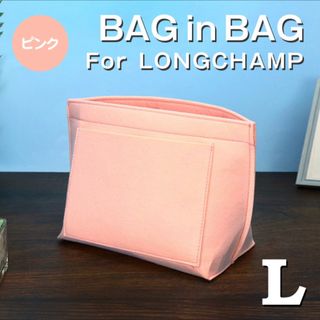 ロンシャン(LONGCHAMP)のバッグインバッグ ロンシャン インナーバッグ Lサイズ ピンク 仕切りポケット(トートバッグ)