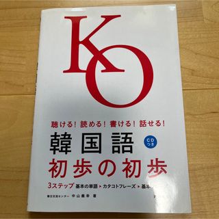 韓国語初歩の初歩 : 聴ける!読める!書ける!話せる!(語学/参考書)