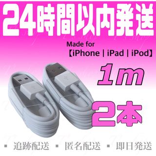 アイフォーン(iPhone)のiPhone充電器ケーブル1m×2本(バッテリー/充電器)