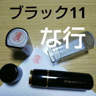 シャチハタ(Shachihata)のシャチハタ11印鑑【な行】(印鑑/スタンプ/朱肉)