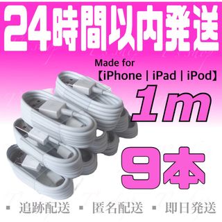 アイフォーン(iPhone)のiPhone充電器ケーブル1m×9本 ライトニングケーブル USBケーブル(バッテリー/充電器)