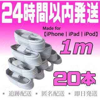 アイフォーン(iPhone)のiPhone充電器ケーブル1m×20本 ライトニングケーブル USBケーブル(バッテリー/充電器)