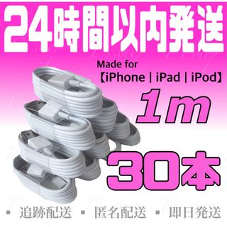 アイフォーン(iPhone)のiPhone充電器ケーブル1m×30本 ライトニングケーブル USBケーブル(バッテリー/充電器)