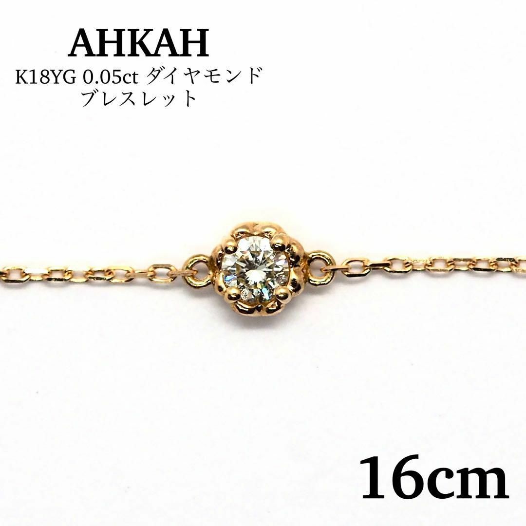 AHKAH(アーカー)の【AHKAH】K18YG 0.05ct  ティア ダイヤモンド ブレスレット レディースのアクセサリー(ブレスレット/バングル)の商品写真