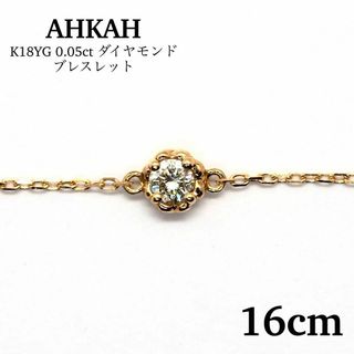 【AHKAH】K18YG 0.05ct  ティア ダイヤモンド ブレスレット