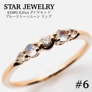 スタージュエリー(STAR JEWELRY)の【STAR JEWELRY】K10 ダイヤモンド ブルームーンストーン リング(リング(指輪))