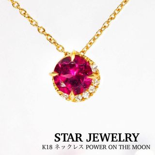 スタージュエリー(STAR JEWELRY)の【STAR JEWELRY】K18 ネックレス パワー オン ザ ムーン(ネックレス)