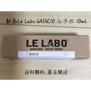 1本新品Le Labo GAIAC10 ルラボ　ガイアック10。10ml(ユニセックス)