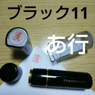 シャチハタ(Shachihata)のシャチハタ11印鑑【あ行】(印鑑/スタンプ/朱肉)