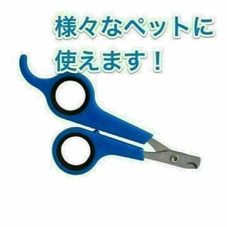 【最安値】ペット用爪切り ハサミ型 ブルー