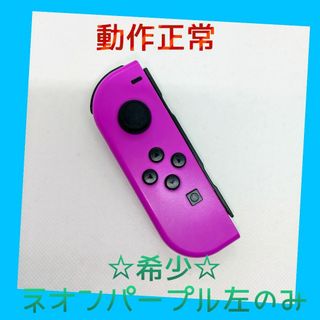 ニンテンドースイッチ(Nintendo Switch)の【希少】①Switch ジョイコン　ネオンパープル　左のみ(L)【任天堂純正品】(家庭用ゲーム機本体)