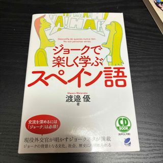 ジョークで楽しく学ぶスペイン語(語学/参考書)