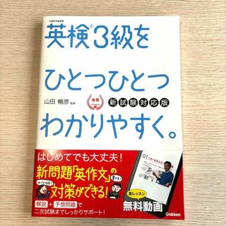 英検3級をひとつひとつわかりやすく。(新試験対応版) リスニングCDつき(語学/参考書)