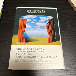 誰も正常ではない(人文/社会)