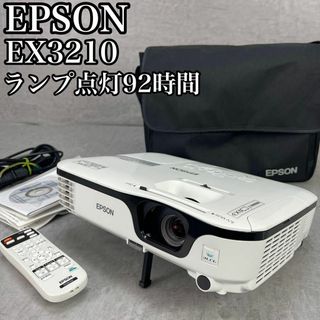 エプソン(EPSON)の美品　ランプ点灯92時間　エプソン　プロジェクター　EX3210　2800lm(プロジェクター)