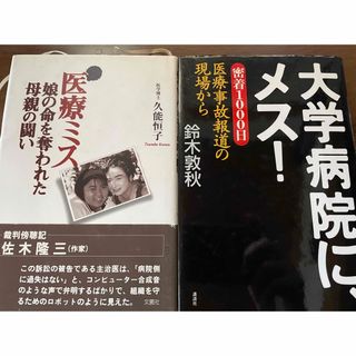 医療ミス〜娘の命を奪われた母親の闘い+ 大学病院にメス！2冊セット(健康/医学)