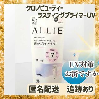 【新品】アリー ALLIE クロノビューティーラスティングプライマーUV　日焼止(化粧下地)