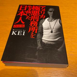 アメリカ極悪刑務所を生き抜いた日本人(文学/小説)