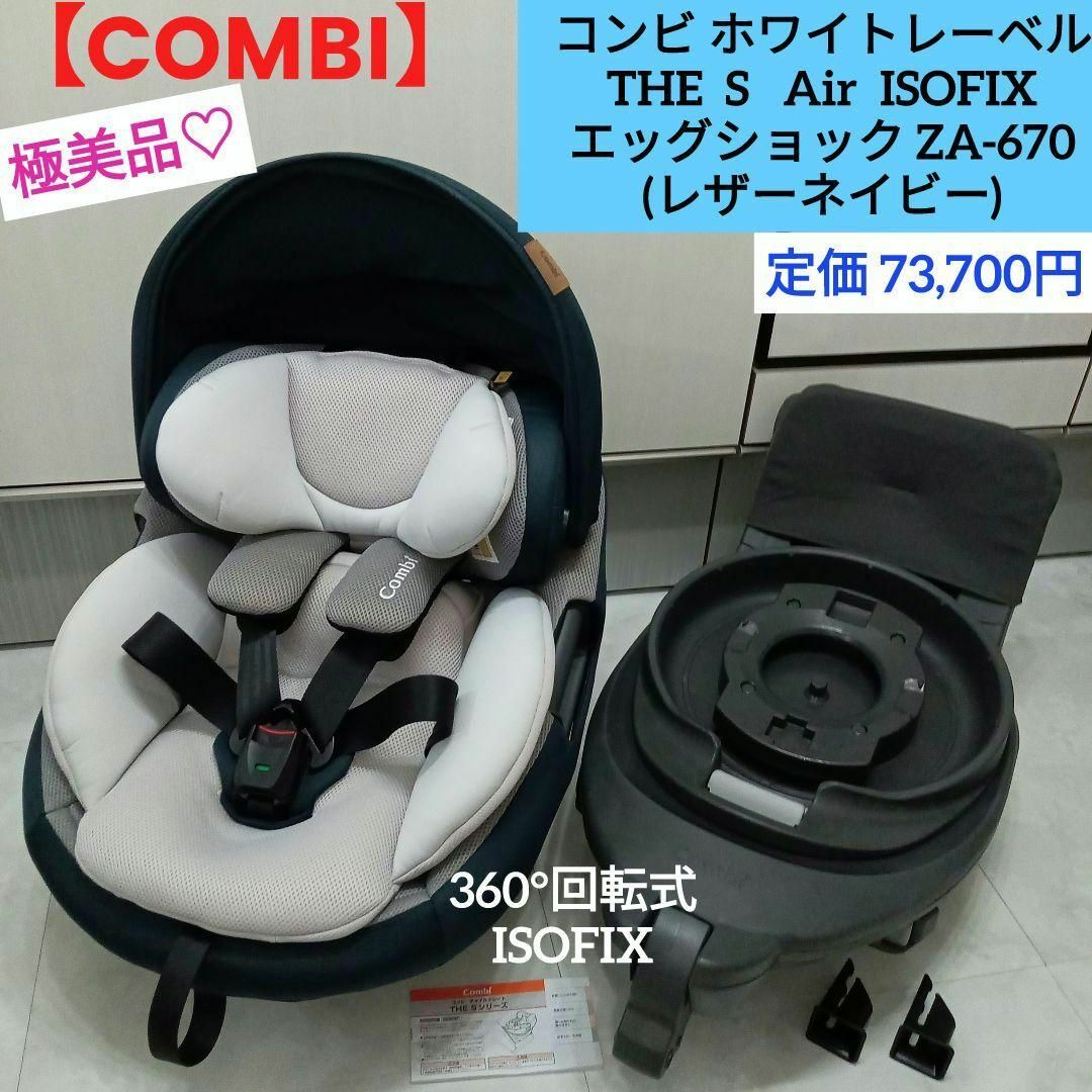 combi(コンビ)の極美品♡コンビホワイトレーベル THE S Air ISOFIX エッグショック キッズ/ベビー/マタニティの外出/移動用品(自動車用チャイルドシート本体)の商品写真