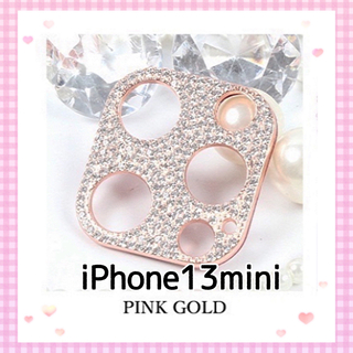 iPhone13miniキラキラ ストーン カメラカバー【ピンクゴールド】(保護フィルム)