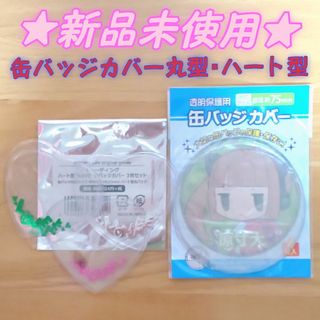 【新品未使用】アニメイト／コアデ  缶バッジカバー／ハート型、丸型(アイドルグッズ)