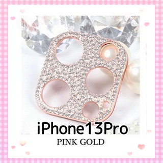 iPhone13proキラキラ ストーン カメラカバー【ピンクゴールド】(保護フィルム)