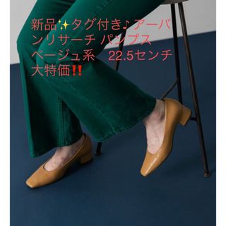 新品✨タグ付き♪ アーバンリサーチ パンプス ベージュ系　22.5 センチ