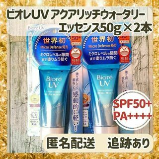 ビオレ(Biore)の【新品・未使用】ビオレＵＶ アクアリッチウォータリー エッセンス50ｇ×2本(日焼け止め/サンオイル)