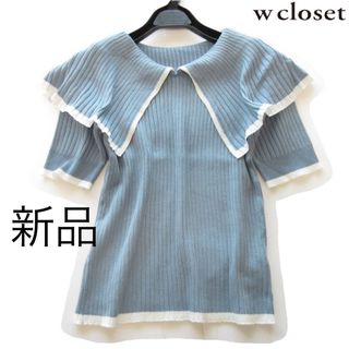 ダブルクローゼット(w closet)の新品wcloset/ダブルクローゼット バイカラービッグ襟リブニット/BL(ニット/セーター)