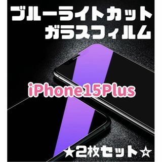 ★2枚セット☆【iPhone15Plus】ブルーライトカット99%ガラスフィルム(保護フィルム)