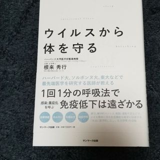 ウイルスから体を守る(健康/医学)