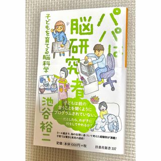 パパは脳研究者 ～子どもを育てる脳科学～