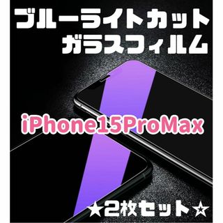 ★2枚セット☆【iPhone15ProMax】ブルーライトカットガラスフィルム(保護フィルム)