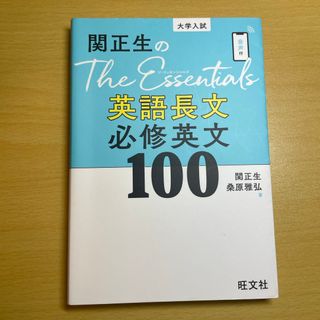 関正生のＴｈｅ　Ｅｓｓｅｎｔｉａｌｓ英語長文必修英文１００(語学/参考書)