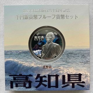 高知県　地方自治法施行六十周年記念　プルーフ銀貨(貨幣)