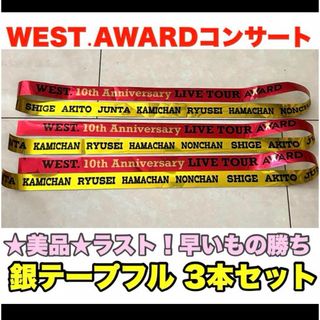 ジャニーズウエスト(ジャニーズWEST)の【美品】WESTꓸAWARDコンサート 銀テープフル 3本セット(アイドルグッズ)