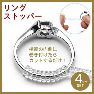リングストッパー４種類セット サイズ調整 大きい指輪に アジャスター (リング(指輪))