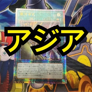 遊戯王 - 【特価】遊戯王　銀河百式　アジア　25th クオシク　シク　レアコレ