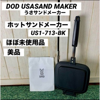 ディーオーディー(DOD)のDOD うさサンドメーカー ホットサンドメーカー US1-713-BK(調理機器)