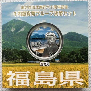 福島県　地方自治法施行六十周年記念　プルーフ銀貨(貨幣)